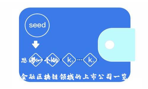 思考一个的

金融区块链领域的上市公司一览