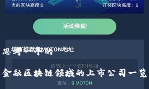 思考一个的

金融区块链领域的上市公司一览