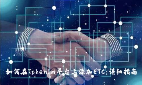 如何在Tokenim平台上添加ETC：详细指南