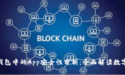 imToken钱包中的App安全性分析：全面解读数字资产保护
