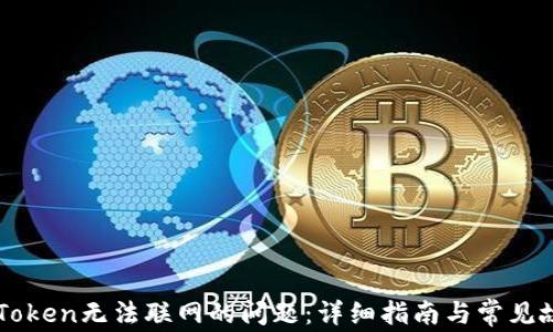 
解决imToken无法联网的问题：详细指南与常见故障排除