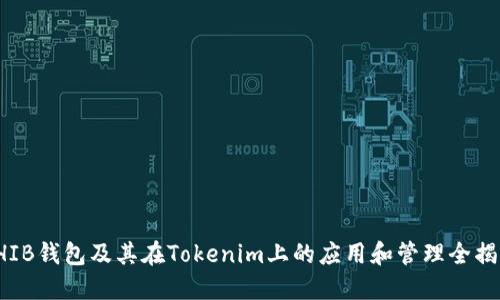SHIB钱包及其在Tokenim上的应用和管理全揭秘