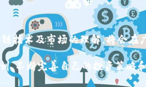 baioti区块链常见骗局类型详解及防范措施/baioti  
区块链骗局,诈骗类型,防范措施,投资陷阱,数字货币/guanjianci  

随着区块链和加密货币的快速发展，相关的骗局也层出不穷。对于普通投资者来说，辨别这些骗局显得尤为重要。一方面，区块链技术本身具备去中心化和透明性的优点，另一方面，骗子们总是能够利用普通人对这一技术的不理解，设计出各种各样的骗局。本文将深入探讨区块链常见骗局的类型，分析它们的运作方式，以及如何有效地防范这些骗局。  

1. 初始代币发行（ICO）骗局  
ICO是一种通过发行代币来进行融资的新兴方式。尽管ICO为一些项目提供了资金，但也给不法分子提供了可乘之机。一些骗子会设计看似有前景的项目，发布白皮书并以ICO的形式募集资金。然而，许多项目实际上是为了圈钱而存在，筹款后就消失得无影无踪。  
投资者常常在未充分了解项目的情况下，草率决定投入资金。为了防范这样的ICO骗局，投资者应当仔细审查项目的背景、团队成员以及白皮书的推动者。同时，要警惕那些承诺高额回报或缺乏透明度的项目。  

2. 传销和庞氏骗局  
在许多区块链项目中，传销和庞氏骗局的模式也时有出现。这类骗局依靠缴纳入门费和推荐新用户的方式来维持资金流转。参与者通过推荐他人加入而获得佣金，长期来看，这种模式无法持续，最终导致绝大多数参与者损失巨额资金。  
这类骗局的典型特征是投资者被鼓励通过拉人头来获利，且往往无法提供实质性的产品或服务。为了防范此类骗局，投资者应当忽略任何声称可以通过简单推荐而获得高额收入的项目，专注于那些有实际产品或应用的区块链项目。  

3. 虚假交易平台  
随着区块链技术的普及，许多交易平台纷纷成立。但其中一些平台实际上是骗子设立的，他们会用低洼的交易费或高额的回报引诱用户参与。但是，一旦用户充值资金，便会发现无法提现，甚至网站会突然关闭。  
为了防止落入虚假交易平台的陷阱，投资者应当选择那些历史悠久、用户评价良好的平台。此外，对平台的监管和合规性进行核查，以及确认是否有真实的营业执照和身份认证，都是非常必要的步骤。  

4. 假冒锁仓和流动性提供骗局  
一些项目会声称能够提供高额的奖励以鼓励用户将他们的资产锁仓在平台上。这类骗子会利用用户对高回报的渴望，承诺 exorbitant 的利息，实则在吸引更多资金进入后迅速跑路。这种模式常常伴随着难以提现或提现费用过高的问题。  
防范这类骗局的有效方法是对项目进行彻底调查，包括查看通证经济模型、社区反馈及其历史表现。绝不应轻易相信“看似美好的回报”，而应仔细分析其可持续性。  

5. 钓鱼网站和恶意软件  
钓鱼网站是一种通过模仿合法交易所的网站骗取用户信息的常见诈骗手法。用户在不知情的情况下输入他们的账户信息，结果造成资金被盗。而恶意软件则是在用户的设备上安装后，通过捕获用户的输入信息，包括私钥和密码，达到盗取加密资产的目的。  
因此，确保安全是至关重要的。使用网络安全多重验证、确保设备安装更新的杀毒软件以及小心点击链接都是防范恶意攻击的重要手段。同时，永远不要在不知名的网站上输入个人资产信息。  

6. 相关问题探讨  

问题1：如何识别可疑的ICO项目？  
识别可疑的ICO项目是投资者保护自己资金的关键。首先，投资者应关注项目的白皮书，合理的项目会详细说明其目的、技术架构和团队背景。如果项目的白皮书过于简略或包含虚假的承诺，那就要对其产生怀疑。  
其次，研究项目团队的背景和经验也是至关重要的。正规项目通常拥有相关行业的专家参与，而可疑项目可能是由没有资质的团队或匿名人士发行的。  
此外，项目的社区发展也是一个重要的指标。是否有活跃的社交媒体群体、社区管理及开发进展都能反映项目的真实情况。最后，投资者还应关注项目的法律合规性，确认其是否已获相应的监管机构认可。  

问题2：如何保障在交易所交易时的安全？  
在交易所交易时，保障安全是每位投资者的首要任务。首先，选择知名且受监管的交易所可以大大减少风险。知名交易所通常有完善的安全措施和用户保护政策。  
其次，启用双重身份验证（2FA）可以增加账户的安全性，帮助防止未经授权的访问。此外，用户也应定期检查账户交易记录，及时发现任何异常。  
最后，投资者在进行大额交易时，可以考虑把资产转移到安全的钱包中，避免在交易所长期存放大量资金，以降低被黑客攻击的风险。  

问题3：有哪些方法可以提前评估区块链项目的可靠性？  
评估区块链项目可靠性的方法多种多样。首先，可以通过了解项目的白皮书、技术架构和应用场景来判断其可行性。合理的项目应当有明确的目标和实际应用场景。  
其次，项目团队的背景和专业性也很重要。投资者可通过社交媒体、专业论坛等多渠道了解团队成员的背景以及其在行业内的声誉。  
第三，审查项目的合规性以及是否有法律文档和发放许可证也非常重要。合规的项目往往会有相应的国家或地区的监管机构的支持。  
最后，参与社区的讨论，听取市场反馈也是了解项目真实情况的重要途径。通过这些方式，投资者能够在一定程度上识别出高风险项目。  

问题4：投资者在遇到骗局后应采取哪些应对措施？  
一旦投资者发现自己可能已遭遇骗局，首先要保持冷静，迅速评估损失程度。应该立即停止对该项目的进一步投入并收集相关证据，包括交易记录、聊天记录和邮件沟通等。  
接下来，应向法律机构或警方报案，并在相关社交平台上告知他人、分享经历，从而警示潜在的受害者。同时，投资者也应考虑咨询专业的法律意见，可能有追讨损失的途径。  
此外，关注社交媒体和加密货币社区，跟进进展，了解是否有人能提供更多的资源和支持。在此之后，吸取教训，在未来的投资中要更加谨慎，避免重蹈覆辙。  

问题5：如何制定个人区块链投资的安全策略？  
制定个人区块链投资的安全策略是保护自己财产的核心。首先，投资者应明确自身的投资目标和风险承受能力，确保不盲目追求高回报。  
其次，建立资产配置策略，分散投资可以有效降低风险。将资产分散在不同的项目和货币中，有助于减少因单一项目失败造成的损失。  
此外，定期审视已有的投资组合，调整持仓以应对市场波动也是十分重要的。投资者应保持对市场的敏锐观察，及时做出レスポンス。最后，教育自己，增加对区块链技术及市场的理解，将会在广大投资中得到实质性的帮助。  

总之，区块链领域存在许多不同类型的骗局，而作为投资者，保持高度警惕，深入了解每个项目及其运作方式，能够帮助用户有效规避风险。同时，及时吸取经验教训，不断完善自己的投资策略和风险意识，更是保障个人财产安全的重要手段。