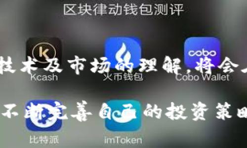 baioti区块链常见骗局类型详解及防范措施/baioti  
区块链骗局,诈骗类型,防范措施,投资陷阱,数字货币/guanjianci  

随着区块链和加密货币的快速发展，相关的骗局也层出不穷。对于普通投资者来说，辨别这些骗局显得尤为重要。一方面，区块链技术本身具备去中心化和透明性的优点，另一方面，骗子们总是能够利用普通人对这一技术的不理解，设计出各种各样的骗局。本文将深入探讨区块链常见骗局的类型，分析它们的运作方式，以及如何有效地防范这些骗局。  

1. 初始代币发行（ICO）骗局  
ICO是一种通过发行代币来进行融资的新兴方式。尽管ICO为一些项目提供了资金，但也给不法分子提供了可乘之机。一些骗子会设计看似有前景的项目，发布白皮书并以ICO的形式募集资金。然而，许多项目实际上是为了圈钱而存在，筹款后就消失得无影无踪。  
投资者常常在未充分了解项目的情况下，草率决定投入资金。为了防范这样的ICO骗局，投资者应当仔细审查项目的背景、团队成员以及白皮书的推动者。同时，要警惕那些承诺高额回报或缺乏透明度的项目。  

2. 传销和庞氏骗局  
在许多区块链项目中，传销和庞氏骗局的模式也时有出现。这类骗局依靠缴纳入门费和推荐新用户的方式来维持资金流转。参与者通过推荐他人加入而获得佣金，长期来看，这种模式无法持续，最终导致绝大多数参与者损失巨额资金。  
这类骗局的典型特征是投资者被鼓励通过拉人头来获利，且往往无法提供实质性的产品或服务。为了防范此类骗局，投资者应当忽略任何声称可以通过简单推荐而获得高额收入的项目，专注于那些有实际产品或应用的区块链项目。  

3. 虚假交易平台  
随着区块链技术的普及，许多交易平台纷纷成立。但其中一些平台实际上是骗子设立的，他们会用低洼的交易费或高额的回报引诱用户参与。但是，一旦用户充值资金，便会发现无法提现，甚至网站会突然关闭。  
为了防止落入虚假交易平台的陷阱，投资者应当选择那些历史悠久、用户评价良好的平台。此外，对平台的监管和合规性进行核查，以及确认是否有真实的营业执照和身份认证，都是非常必要的步骤。  

4. 假冒锁仓和流动性提供骗局  
一些项目会声称能够提供高额的奖励以鼓励用户将他们的资产锁仓在平台上。这类骗子会利用用户对高回报的渴望，承诺 exorbitant 的利息，实则在吸引更多资金进入后迅速跑路。这种模式常常伴随着难以提现或提现费用过高的问题。  
防范这类骗局的有效方法是对项目进行彻底调查，包括查看通证经济模型、社区反馈及其历史表现。绝不应轻易相信“看似美好的回报”，而应仔细分析其可持续性。  

5. 钓鱼网站和恶意软件  
钓鱼网站是一种通过模仿合法交易所的网站骗取用户信息的常见诈骗手法。用户在不知情的情况下输入他们的账户信息，结果造成资金被盗。而恶意软件则是在用户的设备上安装后，通过捕获用户的输入信息，包括私钥和密码，达到盗取加密资产的目的。  
因此，确保安全是至关重要的。使用网络安全多重验证、确保设备安装更新的杀毒软件以及小心点击链接都是防范恶意攻击的重要手段。同时，永远不要在不知名的网站上输入个人资产信息。  

6. 相关问题探讨  

问题1：如何识别可疑的ICO项目？  
识别可疑的ICO项目是投资者保护自己资金的关键。首先，投资者应关注项目的白皮书，合理的项目会详细说明其目的、技术架构和团队背景。如果项目的白皮书过于简略或包含虚假的承诺，那就要对其产生怀疑。  
其次，研究项目团队的背景和经验也是至关重要的。正规项目通常拥有相关行业的专家参与，而可疑项目可能是由没有资质的团队或匿名人士发行的。  
此外，项目的社区发展也是一个重要的指标。是否有活跃的社交媒体群体、社区管理及开发进展都能反映项目的真实情况。最后，投资者还应关注项目的法律合规性，确认其是否已获相应的监管机构认可。  

问题2：如何保障在交易所交易时的安全？  
在交易所交易时，保障安全是每位投资者的首要任务。首先，选择知名且受监管的交易所可以大大减少风险。知名交易所通常有完善的安全措施和用户保护政策。  
其次，启用双重身份验证（2FA）可以增加账户的安全性，帮助防止未经授权的访问。此外，用户也应定期检查账户交易记录，及时发现任何异常。  
最后，投资者在进行大额交易时，可以考虑把资产转移到安全的钱包中，避免在交易所长期存放大量资金，以降低被黑客攻击的风险。  

问题3：有哪些方法可以提前评估区块链项目的可靠性？  
评估区块链项目可靠性的方法多种多样。首先，可以通过了解项目的白皮书、技术架构和应用场景来判断其可行性。合理的项目应当有明确的目标和实际应用场景。  
其次，项目团队的背景和专业性也很重要。投资者可通过社交媒体、专业论坛等多渠道了解团队成员的背景以及其在行业内的声誉。  
第三，审查项目的合规性以及是否有法律文档和发放许可证也非常重要。合规的项目往往会有相应的国家或地区的监管机构的支持。  
最后，参与社区的讨论，听取市场反馈也是了解项目真实情况的重要途径。通过这些方式，投资者能够在一定程度上识别出高风险项目。  

问题4：投资者在遇到骗局后应采取哪些应对措施？  
一旦投资者发现自己可能已遭遇骗局，首先要保持冷静，迅速评估损失程度。应该立即停止对该项目的进一步投入并收集相关证据，包括交易记录、聊天记录和邮件沟通等。  
接下来，应向法律机构或警方报案，并在相关社交平台上告知他人、分享经历，从而警示潜在的受害者。同时，投资者也应考虑咨询专业的法律意见，可能有追讨损失的途径。  
此外，关注社交媒体和加密货币社区，跟进进展，了解是否有人能提供更多的资源和支持。在此之后，吸取教训，在未来的投资中要更加谨慎，避免重蹈覆辙。  

问题5：如何制定个人区块链投资的安全策略？  
制定个人区块链投资的安全策略是保护自己财产的核心。首先，投资者应明确自身的投资目标和风险承受能力，确保不盲目追求高回报。  
其次，建立资产配置策略，分散投资可以有效降低风险。将资产分散在不同的项目和货币中，有助于减少因单一项目失败造成的损失。  
此外，定期审视已有的投资组合，调整持仓以应对市场波动也是十分重要的。投资者应保持对市场的敏锐观察，及时做出レスポンス。最后，教育自己，增加对区块链技术及市场的理解，将会在广大投资中得到实质性的帮助。  

总之，区块链领域存在许多不同类型的骗局，而作为投资者，保持高度警惕，深入了解每个项目及其运作方式，能够帮助用户有效规避风险。同时，及时吸取经验教训，不断完善自己的投资策略和风险意识，更是保障个人财产安全的重要手段。