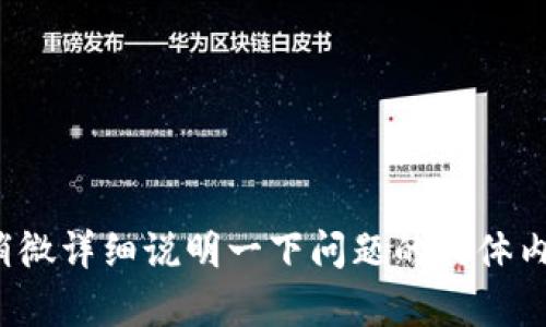抱歉，您的请求内容似乎不太清楚，您提到的“tokenim网络错误”并没有提供足够的信息以便我为您提供准确的回应。如果您能够稍微详细说明一下问题的具体内容或者背景，我将能够更好地帮助您。您是想了解tokenim是什么？还是在进行某个操作时遇到了网络错误？请提供更多信息。谢谢！