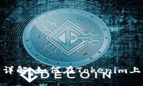 Tokenim平台详解：如何在Tokenim上买卖加密货币