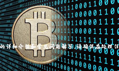 请注意，以下内容是关于如何找回imToken钱包的详细介绍和常见问题解答。请确保在处理任何数字资产时保持谨慎并采取适当的安全措施。

imToken钱包如何找回钱包