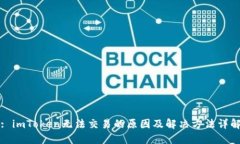 : imToken无法交易的原因及