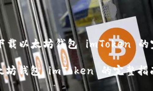Title: 下载以太坊钱包 imToken 的完整指南

下载以太坊钱包 imToken 的完整指南