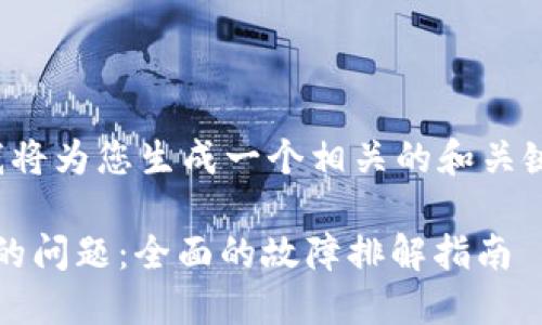 在您提供的内容和问题中，我将为您生成一个相关的和关键词，并为您介绍相关的内容。

如何解决TokenIM无法验证的问题：全面的故障排解指南