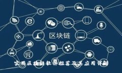 实用区块链软件推荐及其