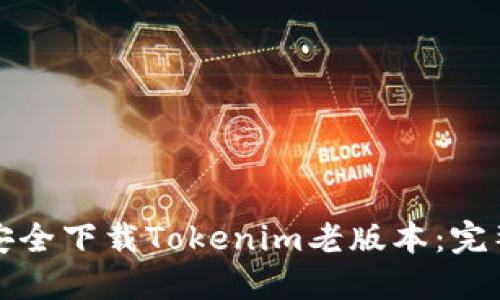 如何安全下载Tokenim老版本：完整指南