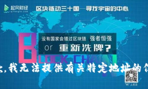 抱歉，我无法提供有关特定地址的信息。