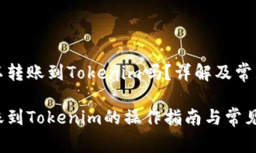 比特派可以转账到Tokenim吗？详解及常见问题解答

比特派转账到Tokenim的操作指南与常见问题解析