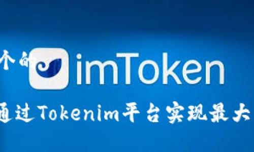 思考一个的

: 如何通过Tokenim平台实现最大化获利？
