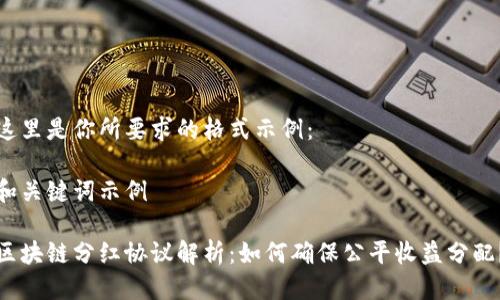 这里是你所要求的格式示例：

和关键词示例

区块链分红协议解析：如何确保公平收益分配？