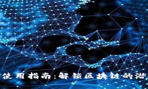 Tokenim使用指南：解锁区块链的潜能与应用