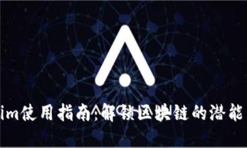 Tokenim使用指南：解锁区块链的潜能与应用