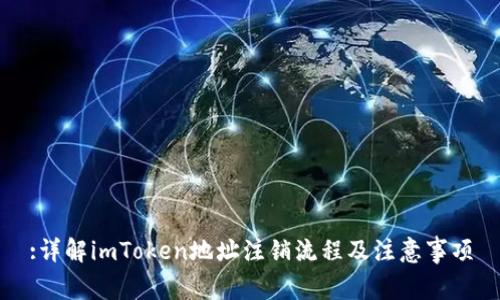 :详解imToken地址注销流程及注意事项