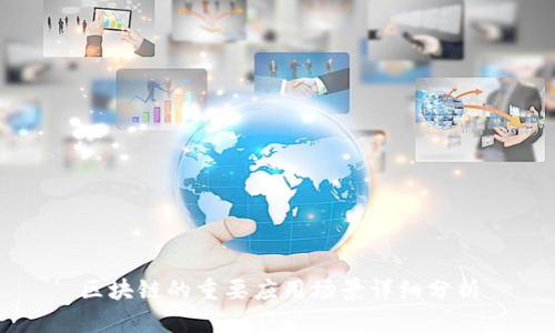 区块链的重要应用场景详细分析