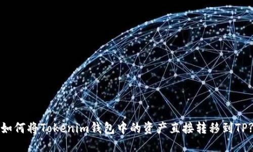 如何将Tokenim钱包中的资产直接转移到TP?