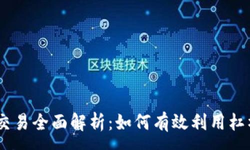 :
Tokenim 杠杆交易全面解析：如何有效利用杠杆获取最大收益
