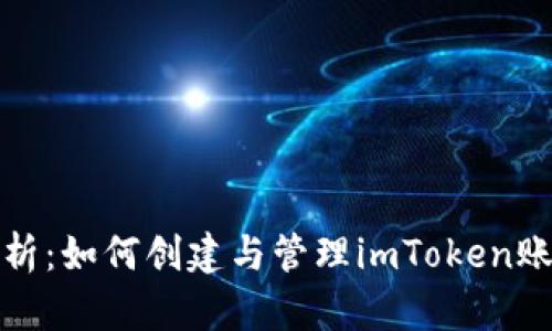 全面解析：如何创建与管理imToken账号地址