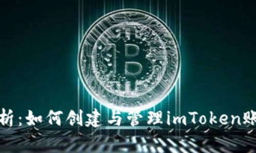 全面解析：如何创建与管理imToken账号地址