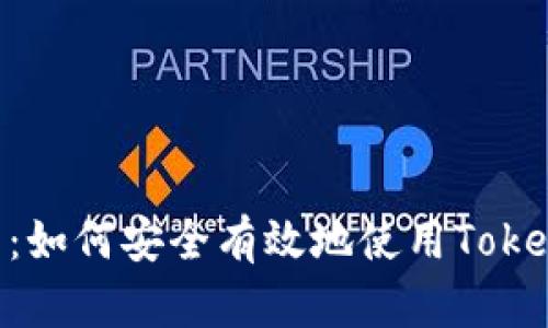TokenIM签名指南：如何安全有效地使用TokenIM进行签名操作