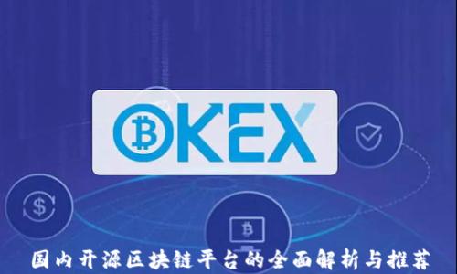 
国内开源区块链平台的全面解析与推荐