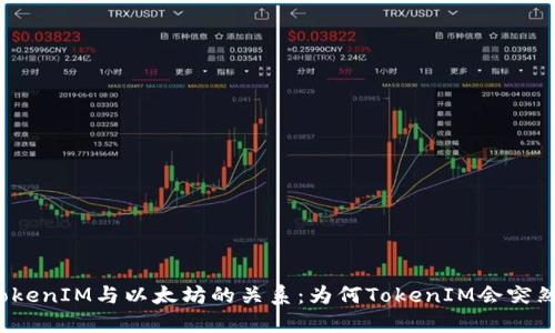 探讨TokenIM与以太坊的关系：为何TokenIM会突然消失？