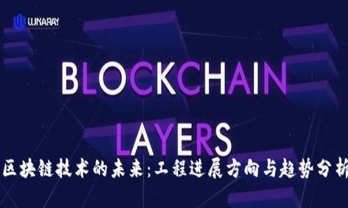 区块链技术的未来：工程进展方向与趋势分析