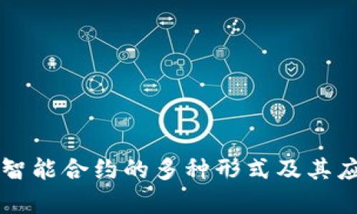 区块链智能合约的多种形式及其应用解析