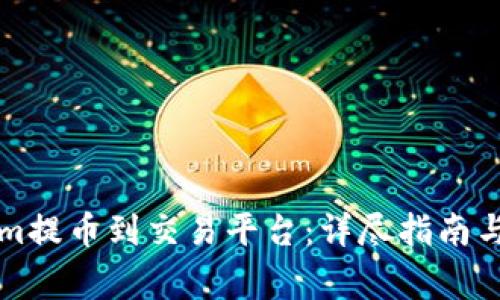 如何将Tokenim提币到交易平台：详尽指南与常见问题解析
