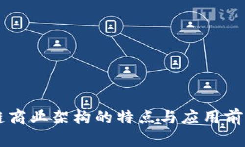 区块链商业架构的特点与应用前景分析