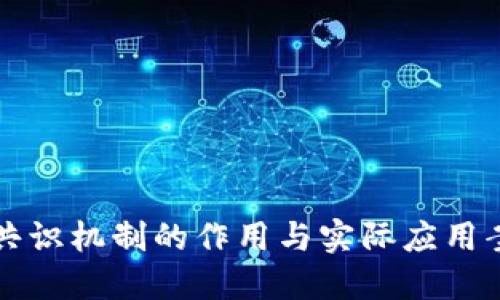 区块链共识机制的作用与实际应用案例详解