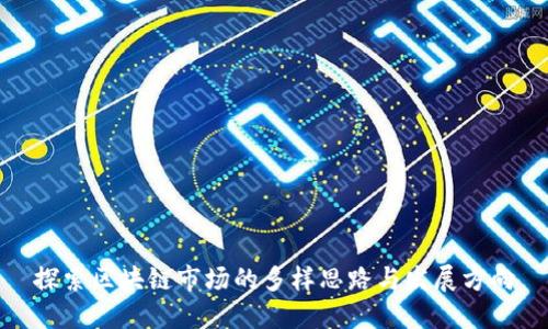 探索区块链市场的多样思路与发展方向