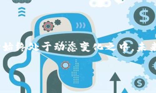 niaotiTokenim：以太坊经典（ETC）支持的现状及解决方案/niaoti  
Tokenim, 以太坊经典, ETC, 加密货币交易, 区块链技术/guanjianci  

在近年来的加密货币市场中，以太坊经典（Ethereum Classic，缩写为ETC）作为一种重大的区块链资产，逐渐引起了很多投资者和用户的兴趣。然而，Tokenim平台并不支持以太坊经典，这可能给广大用户带来了一定的困扰。本文将深入探讨Tokenim对ETC的支持现状，以及未来可能的解决方案和替代方案，帮助用户更好地理解这一领域的变化。

Tokenim平台概述  
Tokenim是一家新兴的加密货币交易平台，通过提供便捷的交易服务、流畅的用户体验和一定的安全保障，逐步赢得了许多用户的青睐。该平台支持多种主流加密货币的交易，包括比特币（BTC）、以太坊（ETH）、莱特币（LTC）等，然而，诸如ETC等一些较小或较少见的加密资产却很难在该平台上找到。

平台目前的运作模式客服旨在为用户提供高效的交易体验，然而，由于技术和市场需求等多方面因素，Tokenim尚未将ETC纳入其交易名录。这一决定不仅反映了Tokenim的市场策略，还影响了希望在该平台交易ETC的用户的选择。

以太坊经典（ETC）的背景与价值  
以太坊经典（ETC）是在以太坊（ETH）发生的区块链“分叉”事件后产生的。2016年，由于DAO事件，Ethereum社区做出决定对区块链进行回滚，修复因漏洞而损失的被盗资金，这一行为引发了分歧。部分社区成员选择继续支持原链，最终形成了以太坊经典。

ETC有其独特的价值所在，它代表着区块链“不可更改性”的核心理念，致力于保持原链的完整性。尽管ETC在市值和使用率上不及ETH，但仍然拥有相当数量的用户社区和应用场景，这使得它在某些投资者和开发者眼中极具吸引力。

Tokenim不支持ETC的原因分析  
Tokenim未能支持ETC的原因可能有多个方面，其中包括技术挑战、市场需求、合规问题以及风险评估等。

ul
    listrong技术挑战：/strongTokenim在技术集成方面可能面临许多挑战。ETC与ETH在技术上有诸多相似之处，但在细节和操作上存在差异，Tokenim可能需投入大量资源进行技术适配。/li
    listrong市场需求：/strongTokenim可能根据用户需求的变化来调整支持的项目。当市场对于ETC的需求相对较低时，Tokenim将精力集中在更受欢迎的加密资产上，这也是合理的商业决策。/li
    listrong合规问题：/strongETC的监管环境可能较为复杂，一些交易平台在选择支持的资产时需要考虑合规性的风险，Tokenim可能存在这方面的顾虑。/li
    listrong风险评估：/strongTokenim也许将ETC视作高风险资产，由于其价格波动较大、市场流动性不足，平台可能选择避开相关交易。/li
/ul

以上几点结合在一起，可能导致Tokenim暂时不支持ETC的交易。

用户在选择交易平台时需要考虑哪些因素？  
在选择加密货币交易平台时，用户必须综合考虑多个因素，以确保其资金安全，同时享受到优质的服务体验。

ul
    listrong安全性：/strong安全性是用户考虑首要因素，选择有良好口碑的交易平台，并查看其安全措施，例如双重认证、冷存储等。/li
    listrong交易费用：/strong不同平台的交易费用差异较大，用户应根据自己的交易频率和交易额来评估其费用结构。/li
    listrong平台支持的资产：/strong若用户有明确的交易需求，如想交易特定的加密货币，就需选择支持该资产的交易平台。/li
    listrong用户体验：/strong良好的用户界面和操作流畅性有助于提高交易效率，特别是对于初学者而言，简洁易用的平台尤为重要。/li
    listrong客户服务：/strong交易过程中难免会遇到问题，因此选择有高效客户支持的交易平台，可以减少用户困扰。/li
/ul

用户在做出选择时，可以根据以上几点进行综合评估，以选择最适合自己的交易平台。

未来的可能解决方案与替代方案  
随着市场的不断变化，Tokenim平台未来可能会考虑对ETC的支持。改善和更新其生态系统，以适应未来的需求，这不仅帮助平台扩大用户基础，还可能为ETC带来更多的流动性。

而如果Tokenim仍然选择不支持ETC，用户可以考虑寻找其他支持ETC的交易平台。例如，币安（Binance）、火币（Huobi）等主流交易所均支持ETC的交易，用户可以在这些平台上进行投资。

ETC和ETH之间的技术区别有哪些？  
以太坊（ETH）与以太坊经典（ETC）虽然源自同一项目，但在技术、哲学和发展方向上却有显著的不同。

ul
    listrong链改和哲学： /strongETH始终秉承着更改和改善的价值观，能够更灵活地应对市场需求。而ETC则坚持“区块链不可更改性”的理念，这一哲学基础使其不愿对链上活动进行干预。/li
    listrong升级方式：/strongETH不断进行升级，例如向以太坊2.0转型，增强了其技术能力，而ETC却仍且依赖于原有的链，技术更新的频率和效果可能不如ETH显著。/li
    listrong社区支持：/strong社区的参与度和开发者的活跃度也有所不同，ETH拥有更广泛的开发者社区和定期的技术开发活动，而ETC在这方面相对薄弱。/li
/ul

通过分析这些区别，用户能够更好地理解这两者的市场表现和潜在去向，为投资决策提供高效的数据支持。

总结  
总的来说，Tokenim暂时不支持ETC交易可能有多方面的原因，包括技术、市场需求和合规等因素。同时，用户选择交易平台时也应全面考虑各个方面。然而，市场始终处于动态变化之中，未来Tokenim能否支持ETC，或者用户是否可以找到更好的替代方案，都将受到市场和技术发展的影响。

在投资前，用户应保持对市场动态的敏感性，持续关注Tokenim及其他平台的更新，以做出更明智的投资选择。