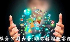 区块链链圈服务公司大全