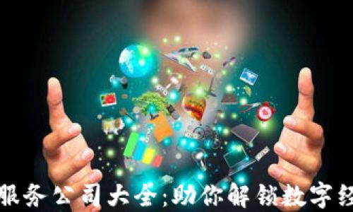 
区块链链圈服务公司大全：助你解锁数字经济的新机遇