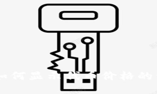 im钱包如何显示代币价格的详细指南
