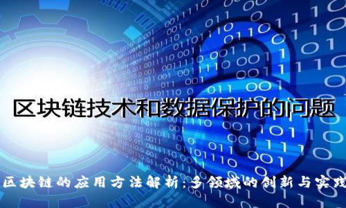 区块链的应用方法解析：多领域的创新与实践