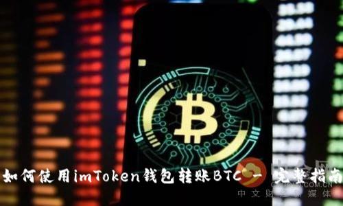 如何使用imToken钱包转账BTC - 完整指南