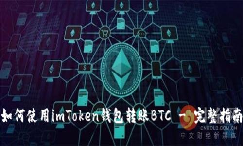 如何使用imToken钱包转账BTC - 完整指南