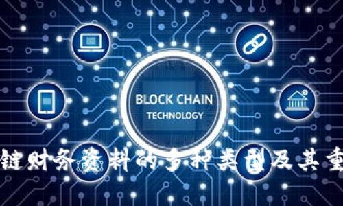 区块链财务资料的多种类型及其重要性