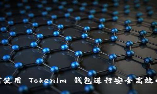 : 如何使用 Tokenim 钱包进行安全高效的转账
