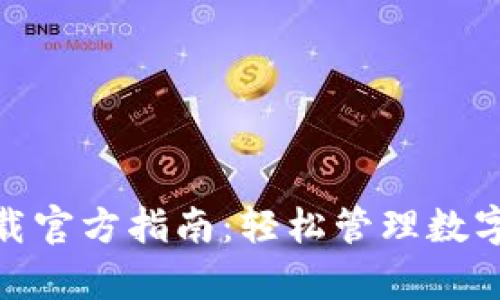 ImToken安卓下载官方指南：轻松管理数字资产的最佳选择