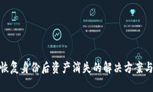 ImToken恢复身份后资产消失的解决方案与应对策略