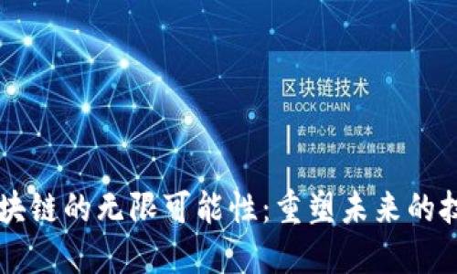 区块链的无限可能性：重塑未来的技术