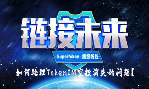 如何处理TokenIM空投消失的问题？